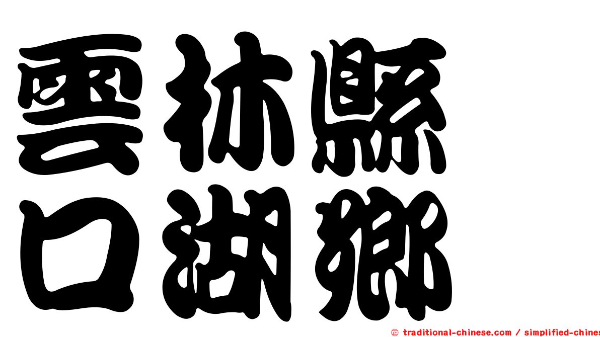 雲林縣　口湖鄉
